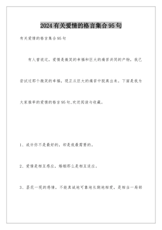 2024年有关爱情的格言集合95句