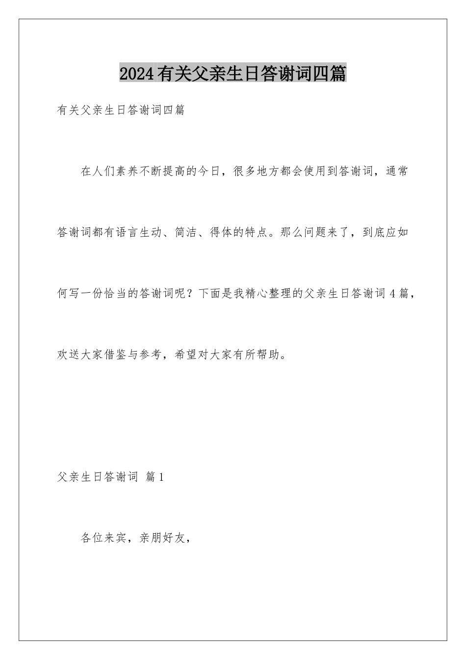 2024年有关父亲生日答谢词四篇_第1页