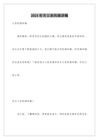 2024年有关父亲的演讲稿