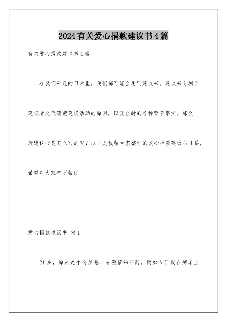 2024年有关爱心捐款倡议书4篇_第1页