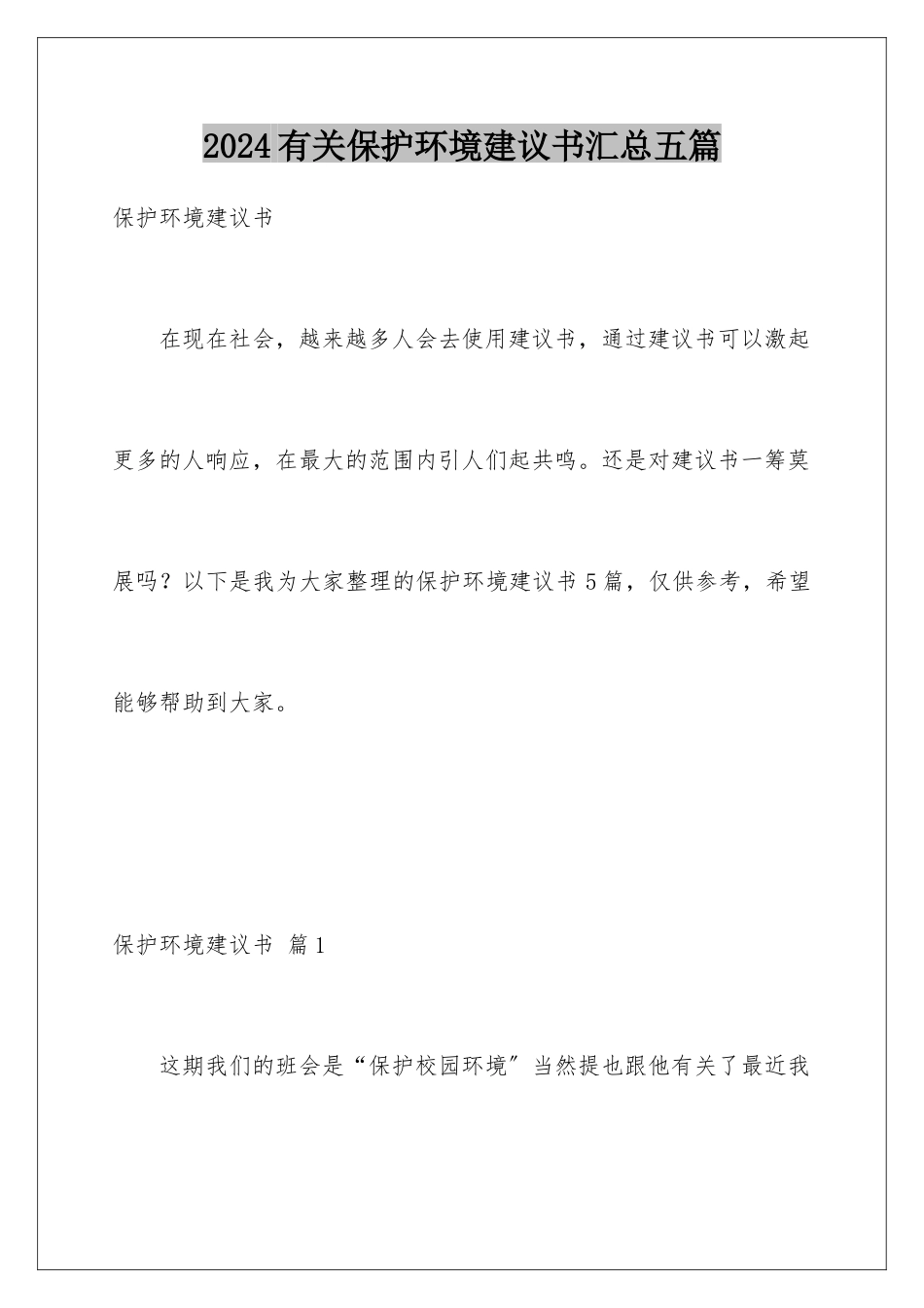 2024年有关爱护环境倡议书汇总五篇_第1页