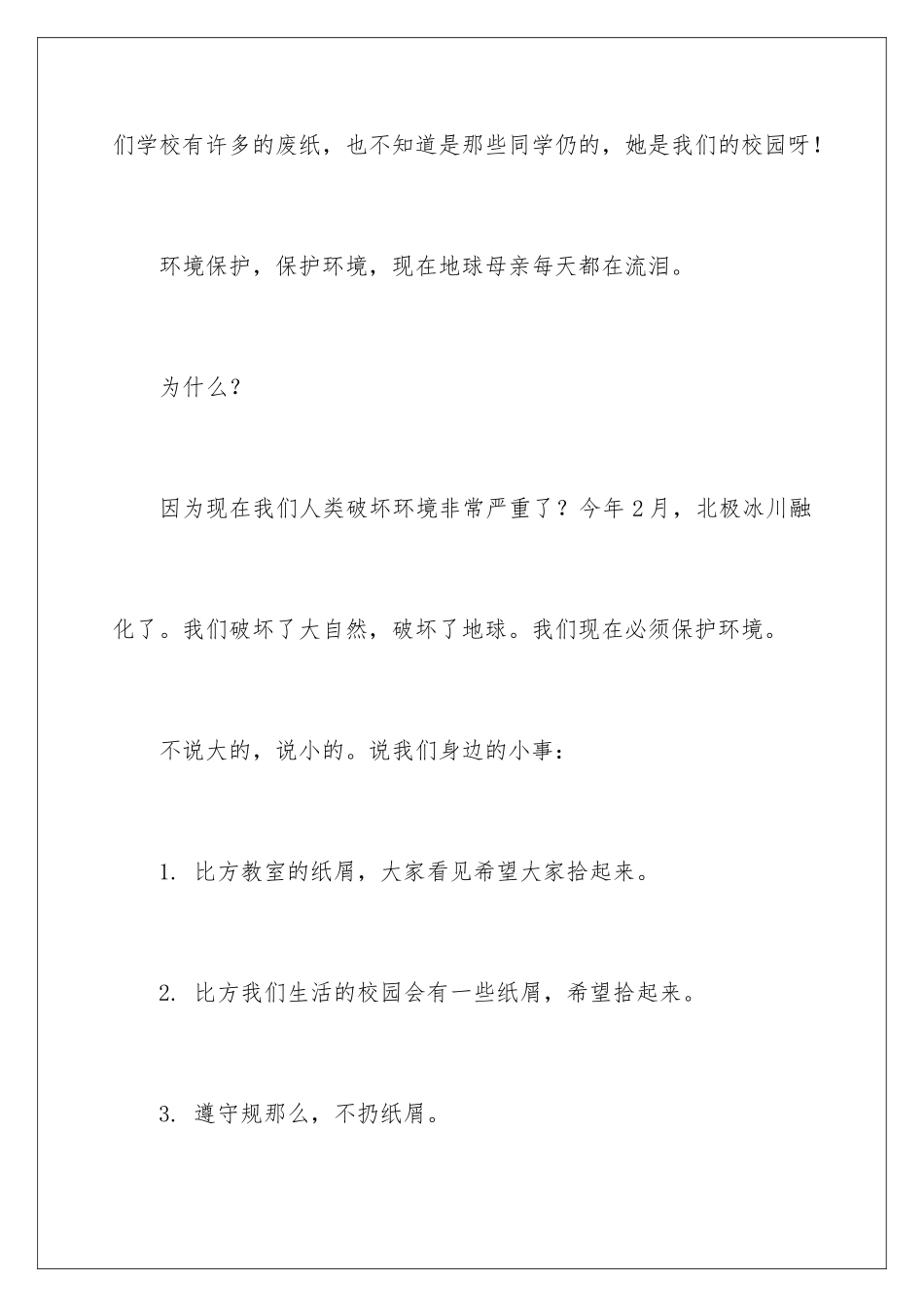 2024年有关爱护环境倡议书汇总五篇_第2页