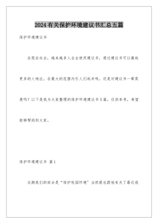 2024年有关爱护环境倡议书汇总五篇