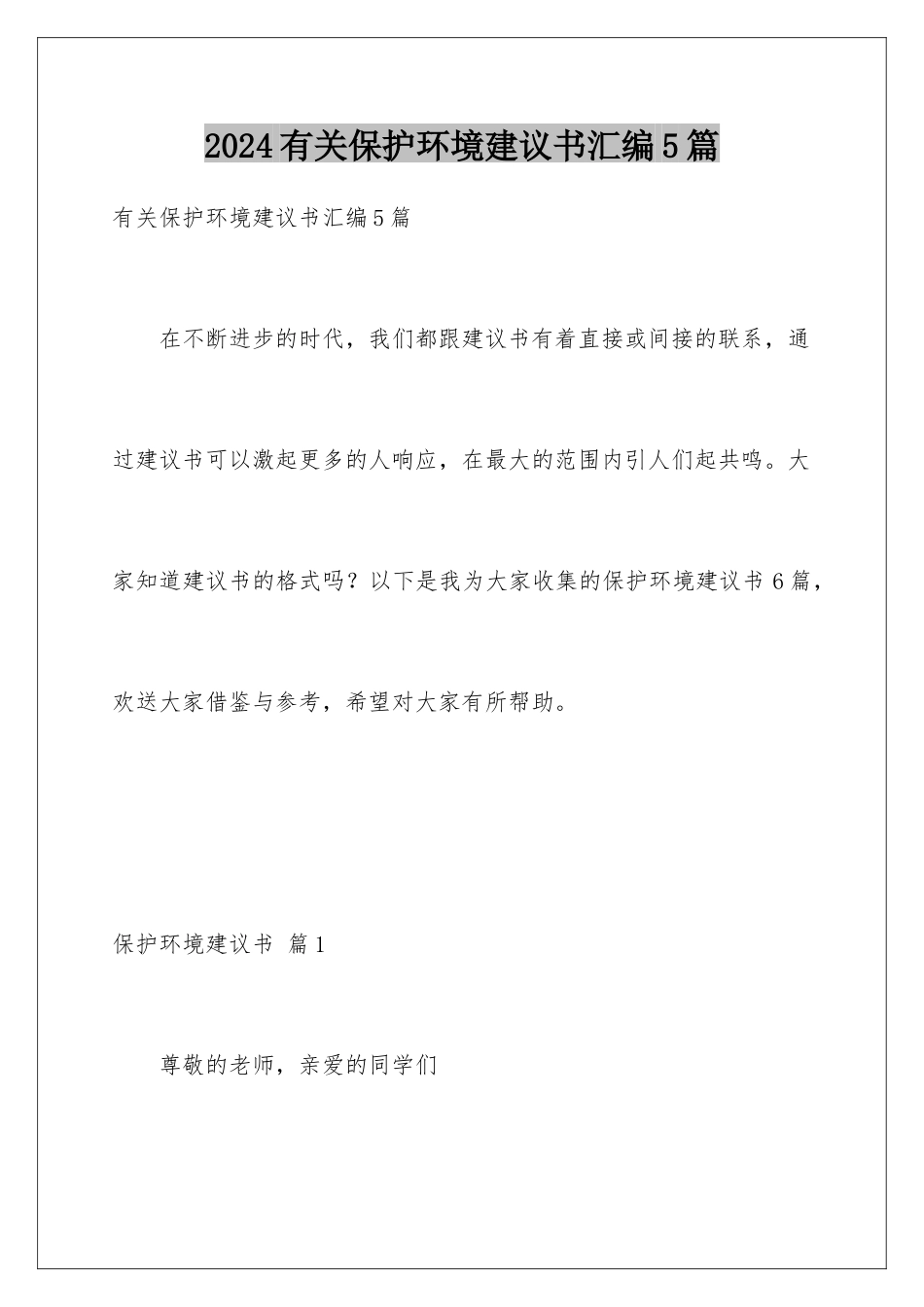 2024年有关爱护环境倡议书汇编5篇_第1页