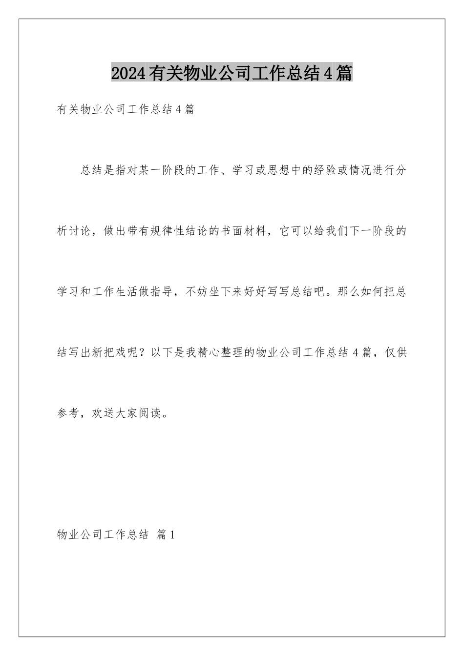 2024年有关物业公司工作总结4篇_第1页