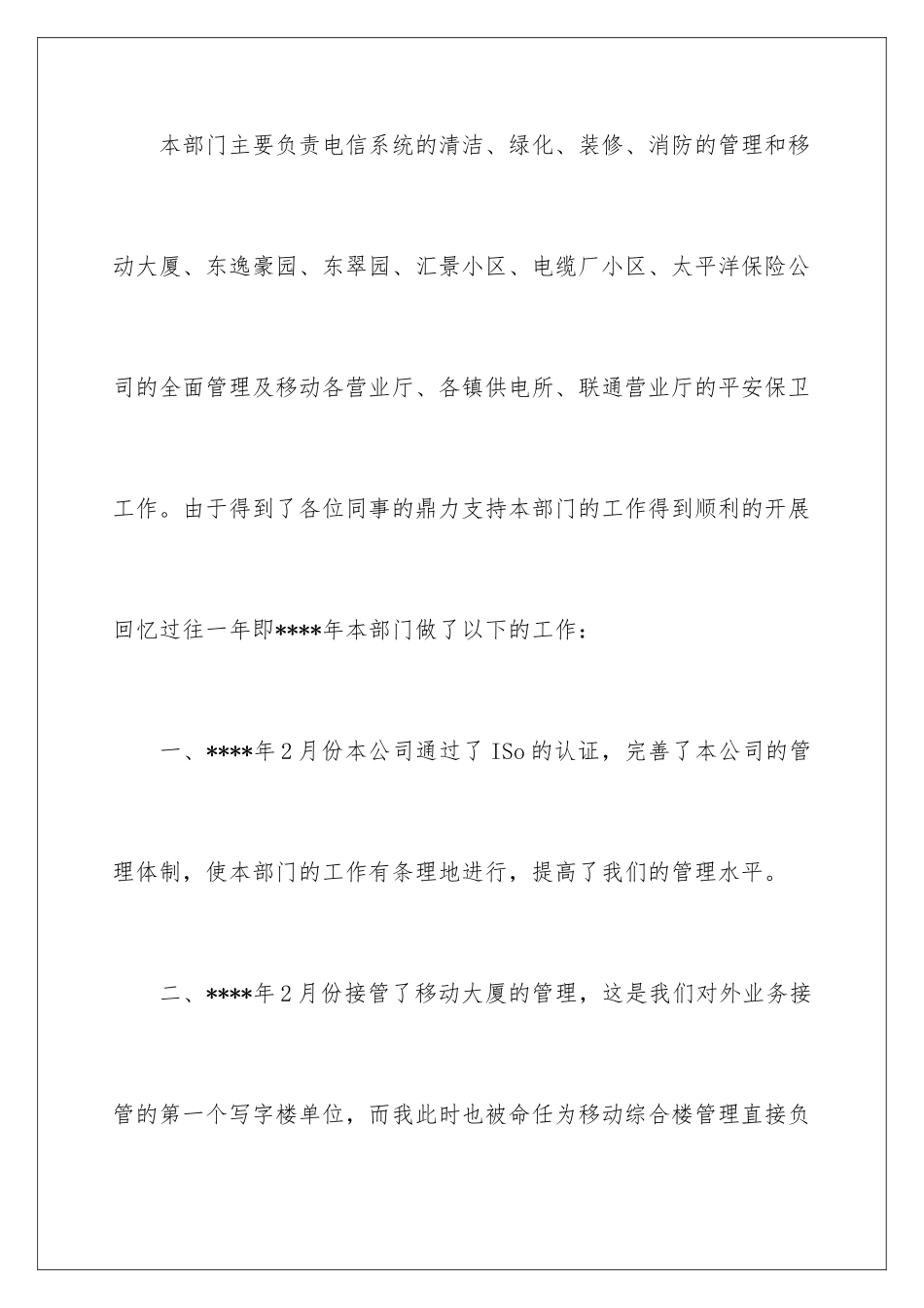 2024年有关物业公司工作总结4篇_第2页