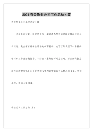 2024年有关物业公司工作总结4篇