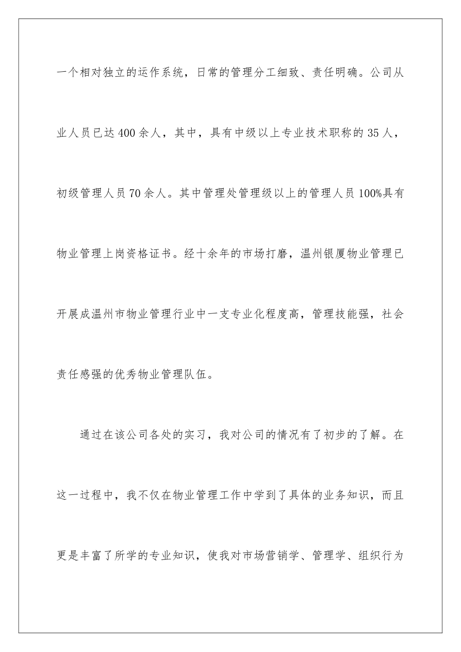 2024年有关物业实习报告三篇_第3页