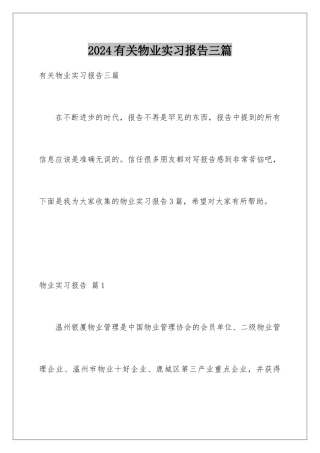 2024年有关物业实习报告三篇