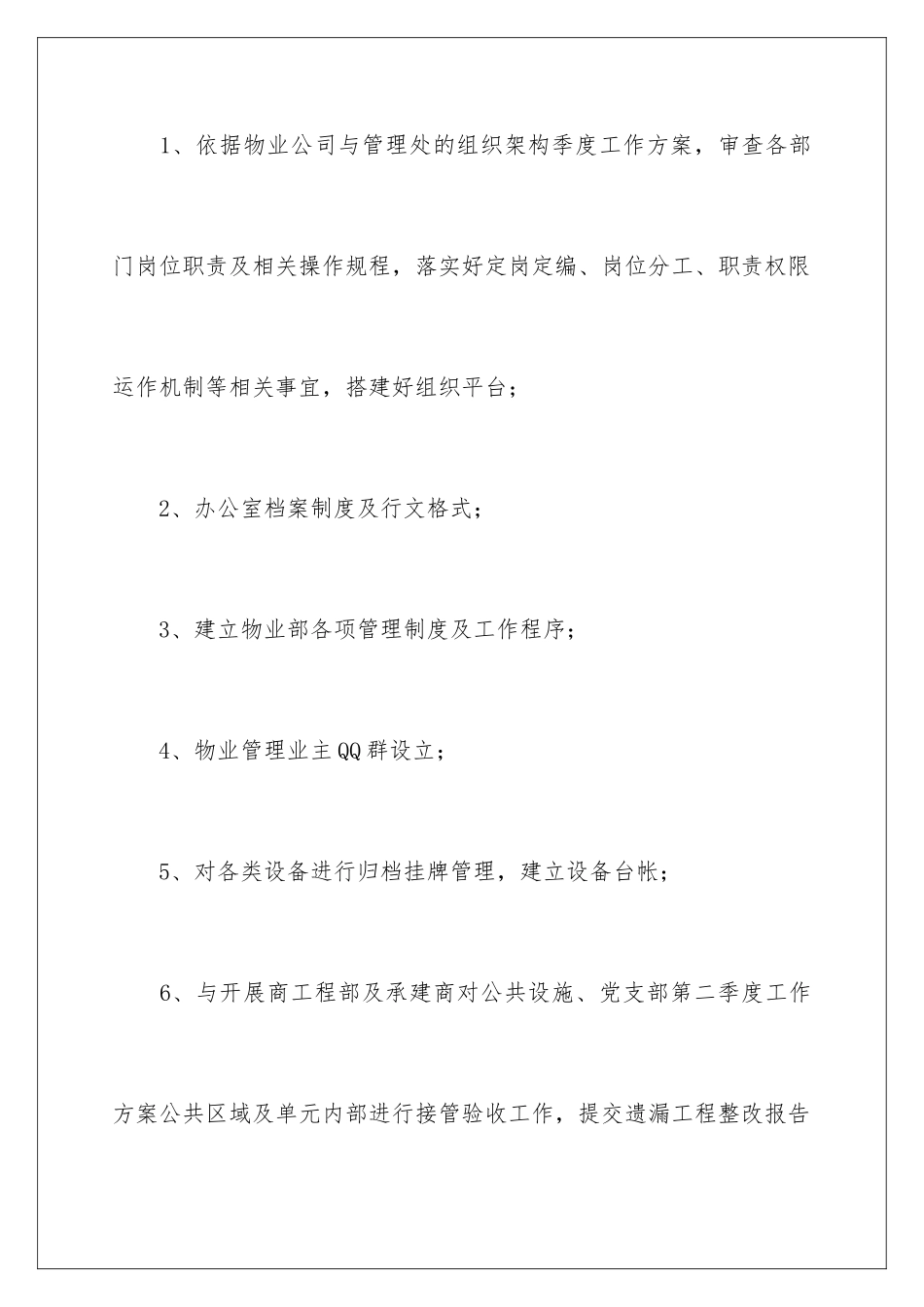 2024年有关物业季度工作计划3篇_第2页