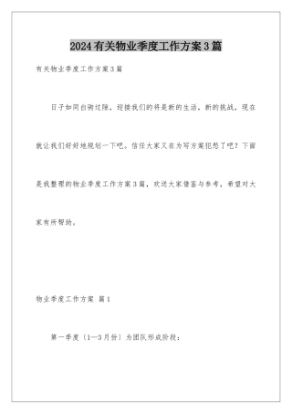 2024年有关物业季度工作计划3篇