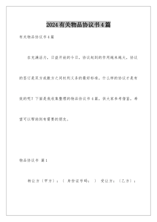 2024年有关物品协议书4篇