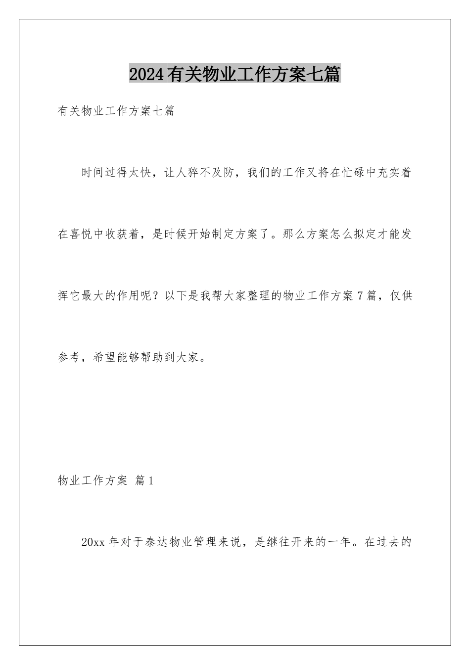 2024年有关物业工作计划七篇_第1页