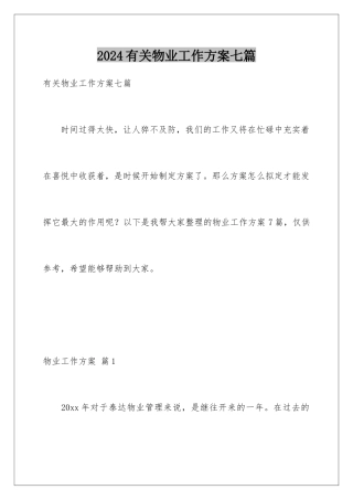 2024年有关物业工作计划七篇