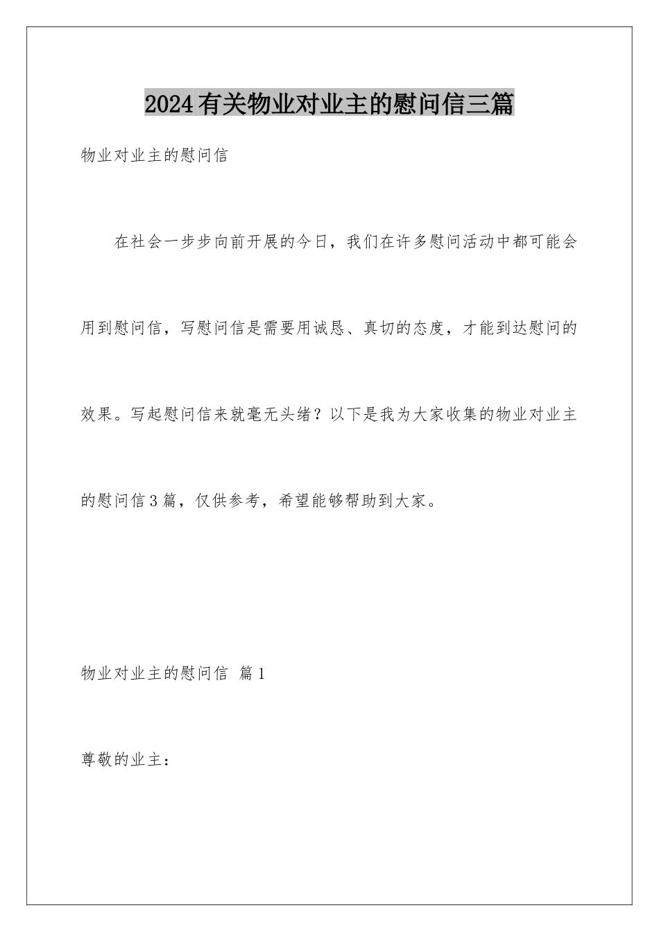 2024年有关物业对业主的慰问信三篇_第1页