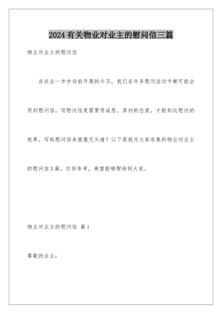 2024年有关物业对业主的慰问信三篇