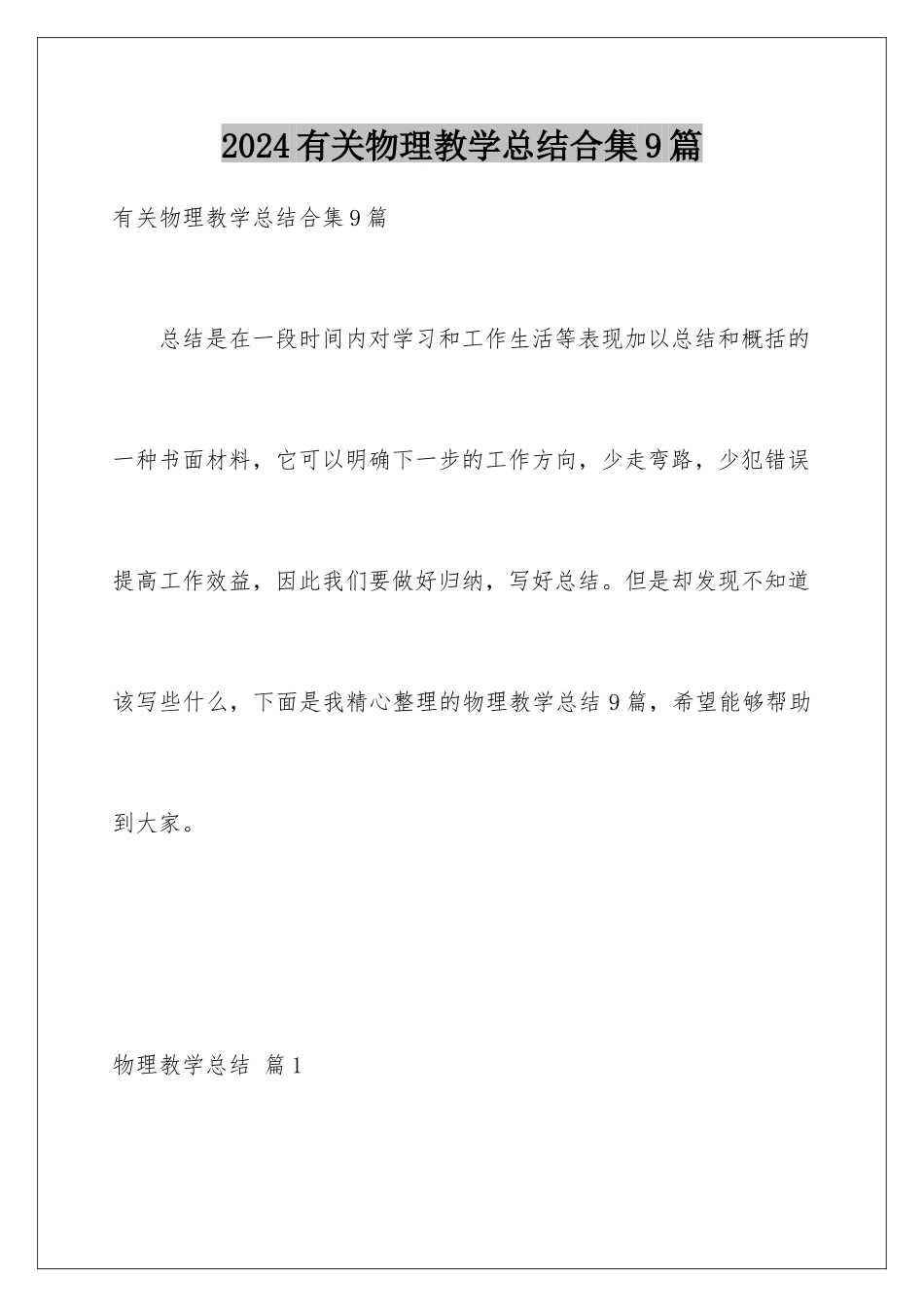 2024年有关物理教学总结合集9篇_第1页