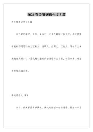 2024年有关猜谜语作文5篇