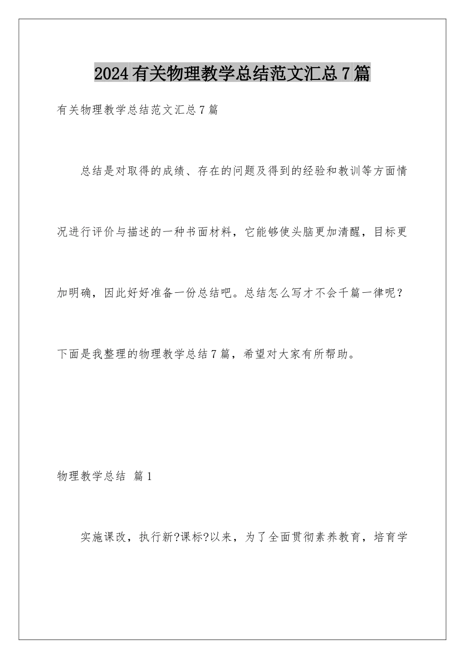 2024年有关物理教学总结范文汇总7篇_第1页