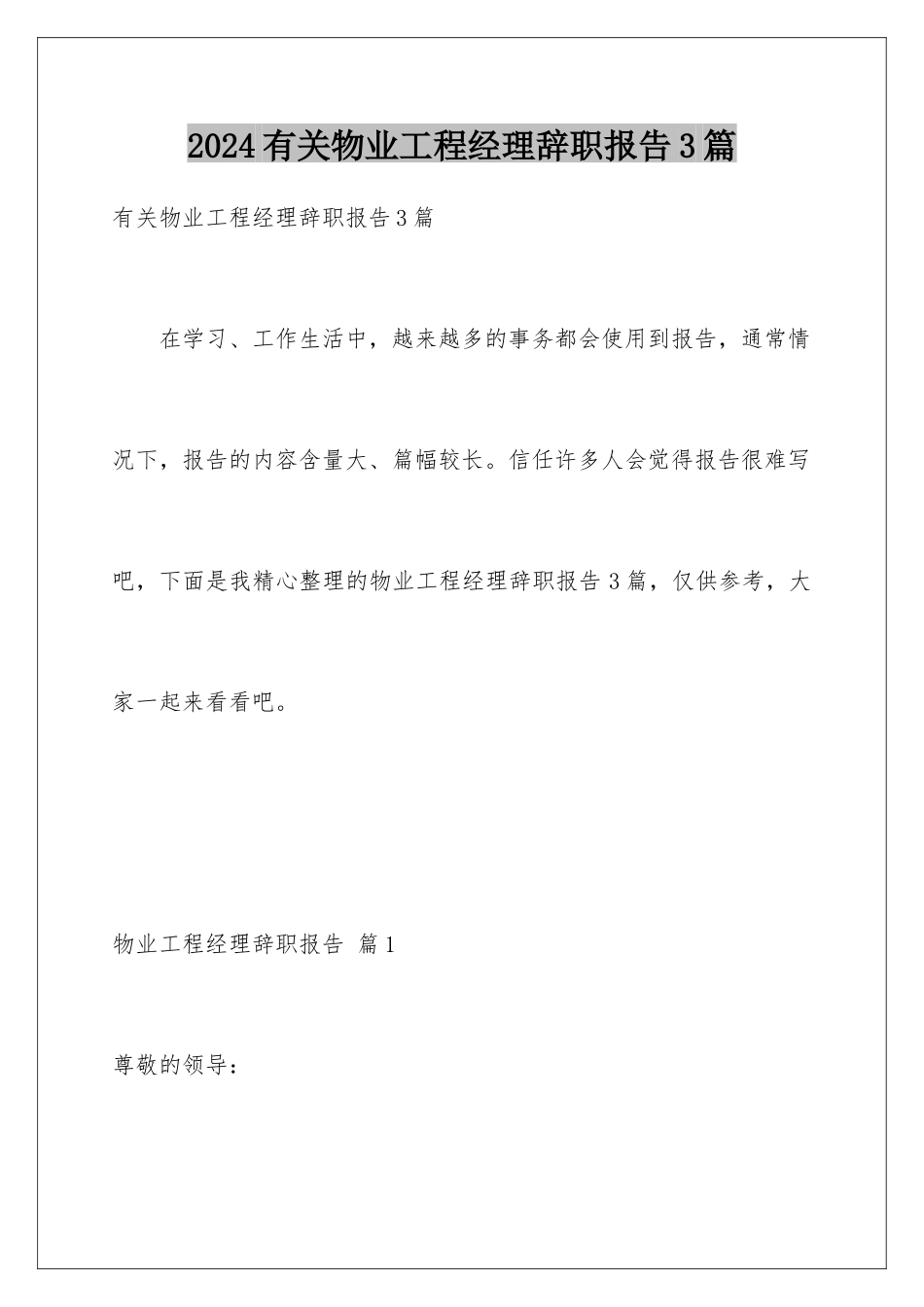 2024年有关物业项目经理辞职报告3篇_第1页