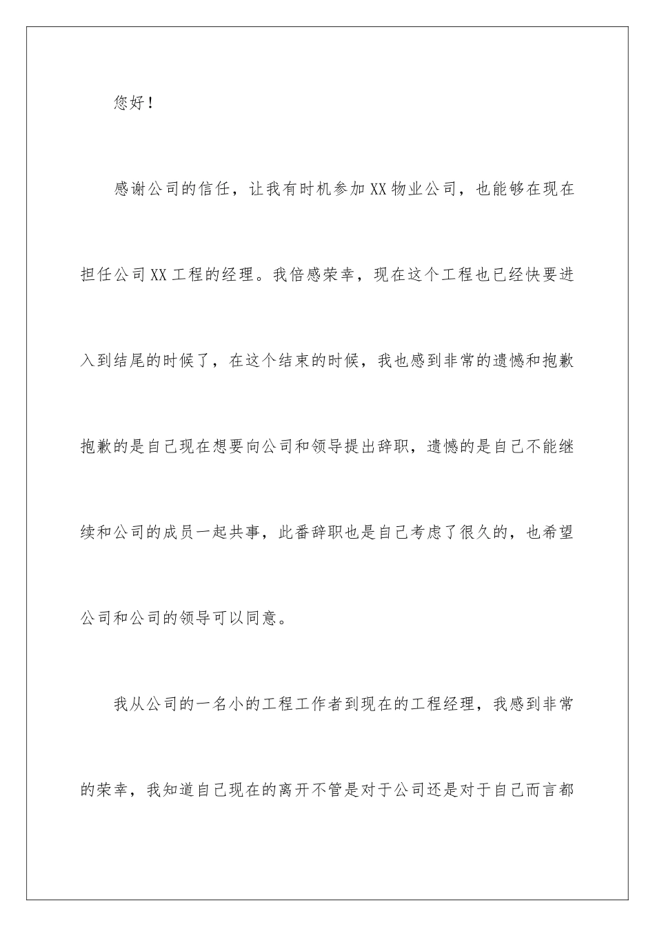 2024年有关物业项目经理辞职报告3篇_第2页
