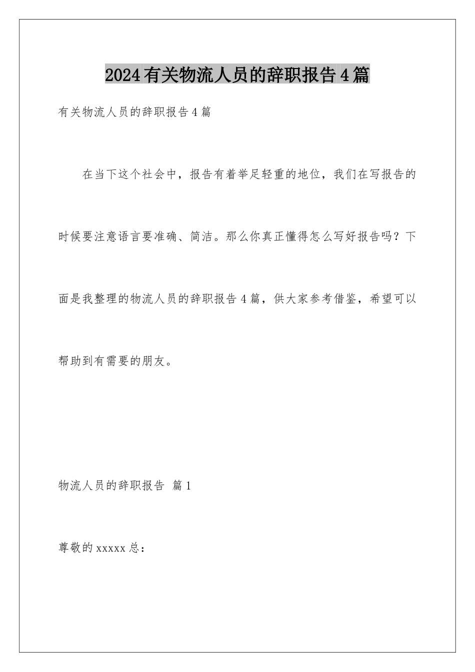 2024年有关物流人员的辞职报告4篇_第1页