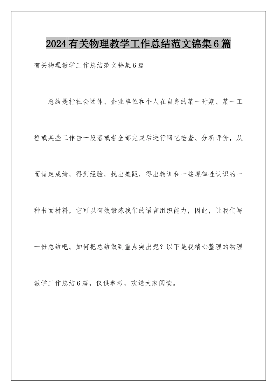 2024年有关物理教学工作总结范文锦集6篇_第1页