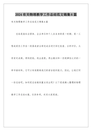 2024年有关物理教学工作总结范文锦集6篇