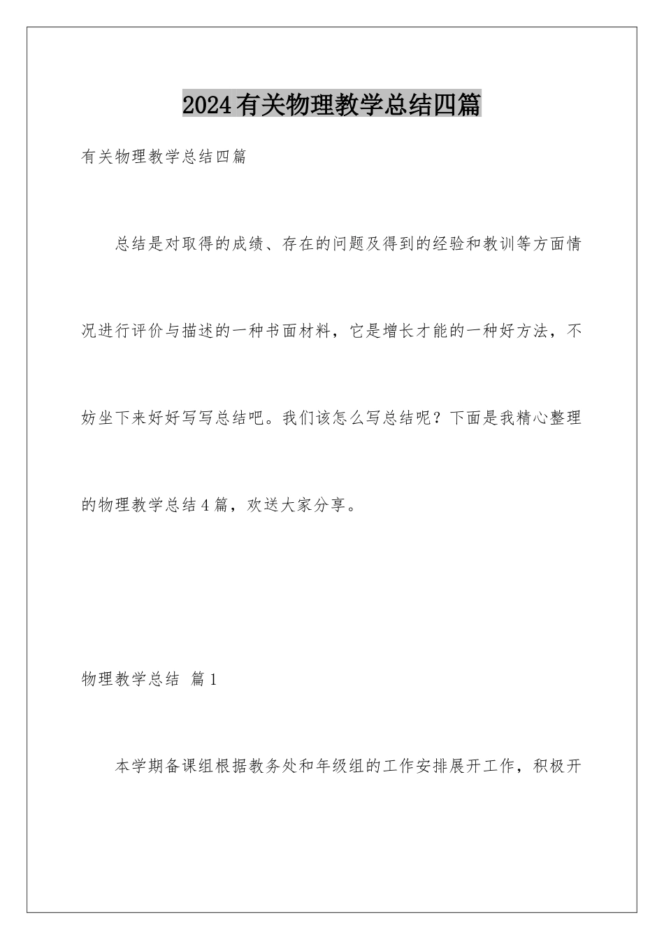 2024年有关物理教学总结四篇_第1页