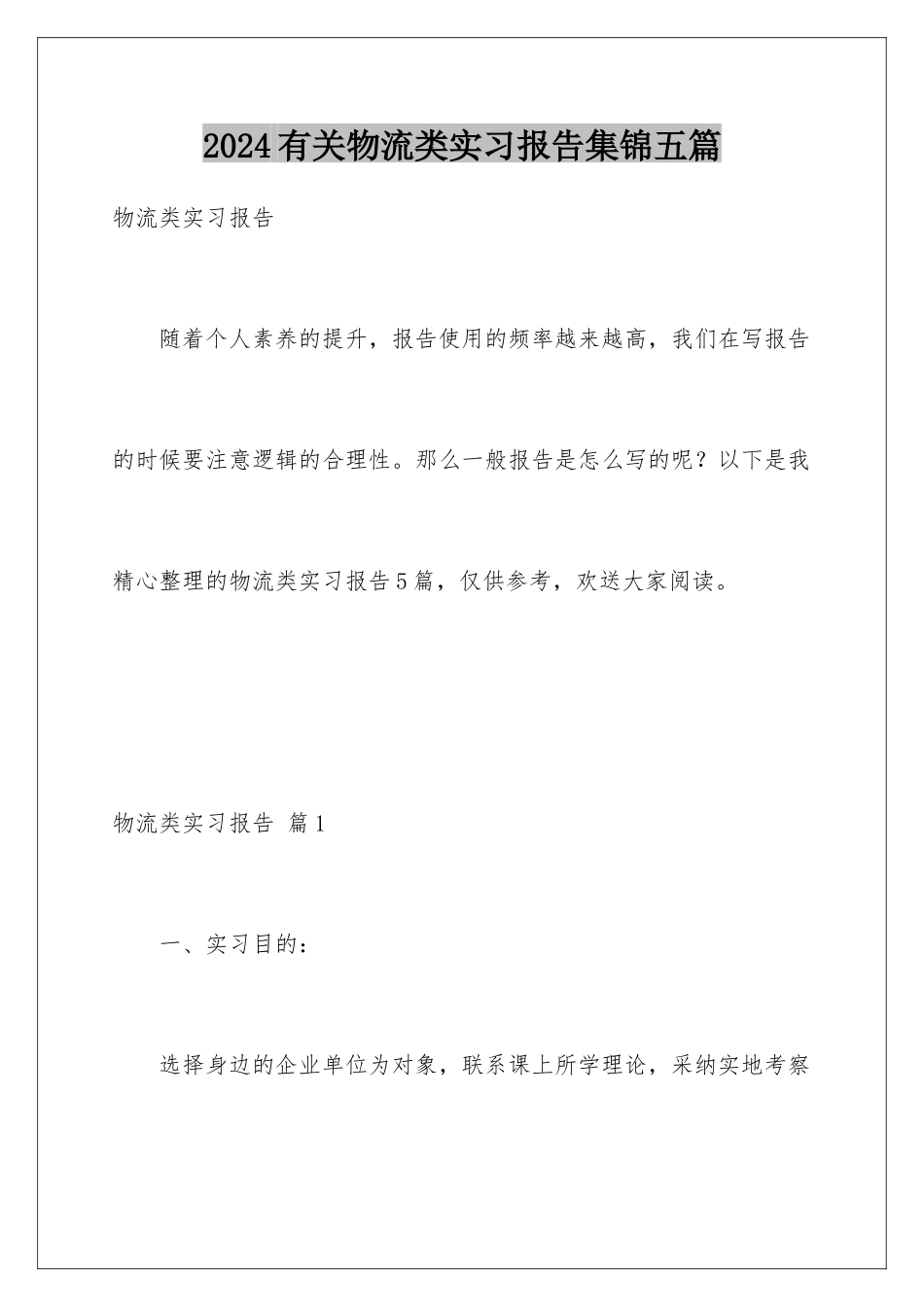 2024年有关物流类实习报告集锦五篇_第1页