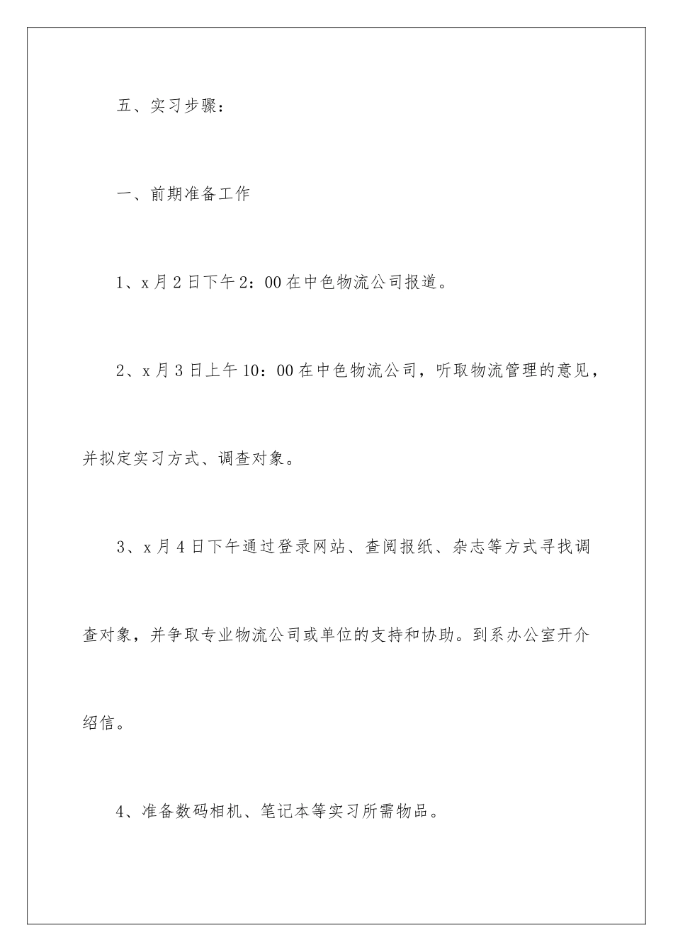 2024年有关物流类实习报告集锦五篇_第3页