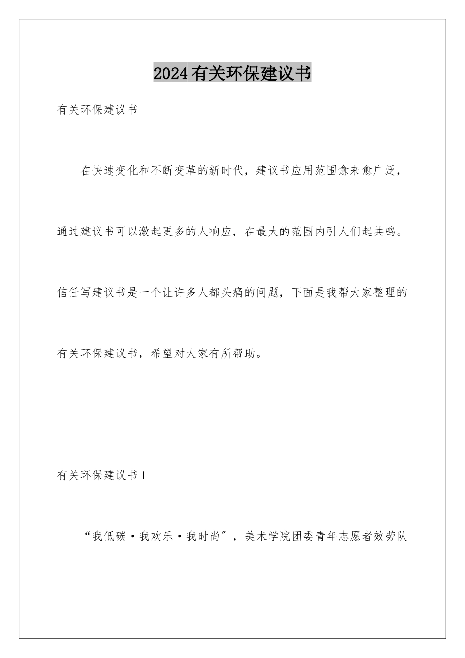 2024年有关环保倡议书_第1页