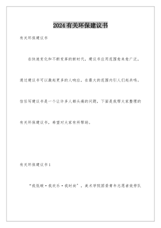 2024年有关环保倡议书