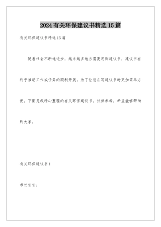 2024年有关环保建议书精选15篇