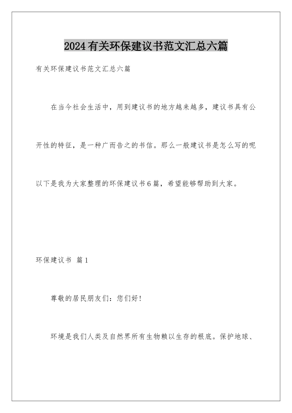 2024年有关环保倡议书范文汇总六篇_第1页