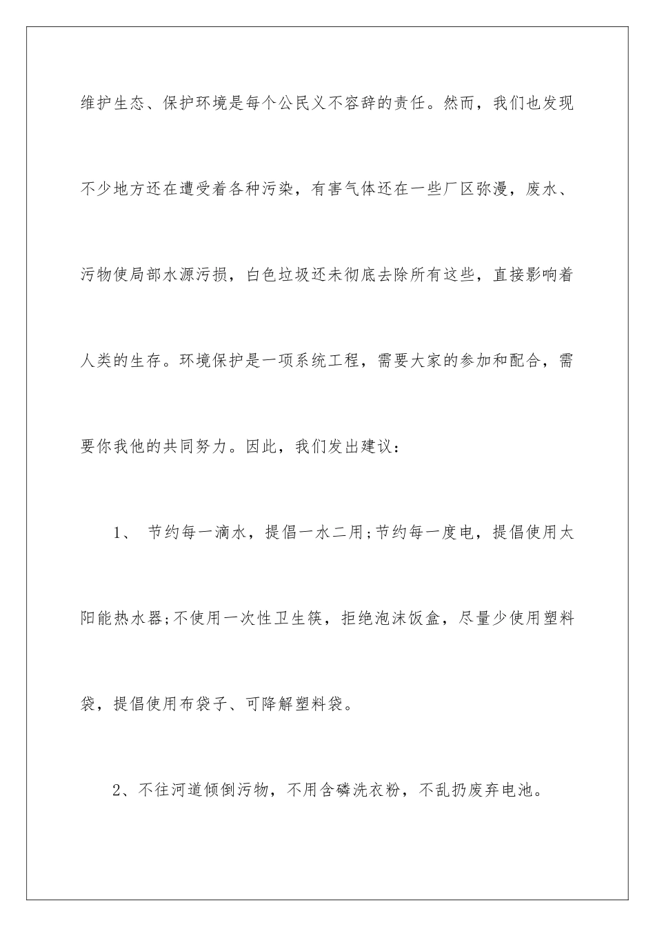 2024年有关环保倡议书范文汇总六篇_第2页