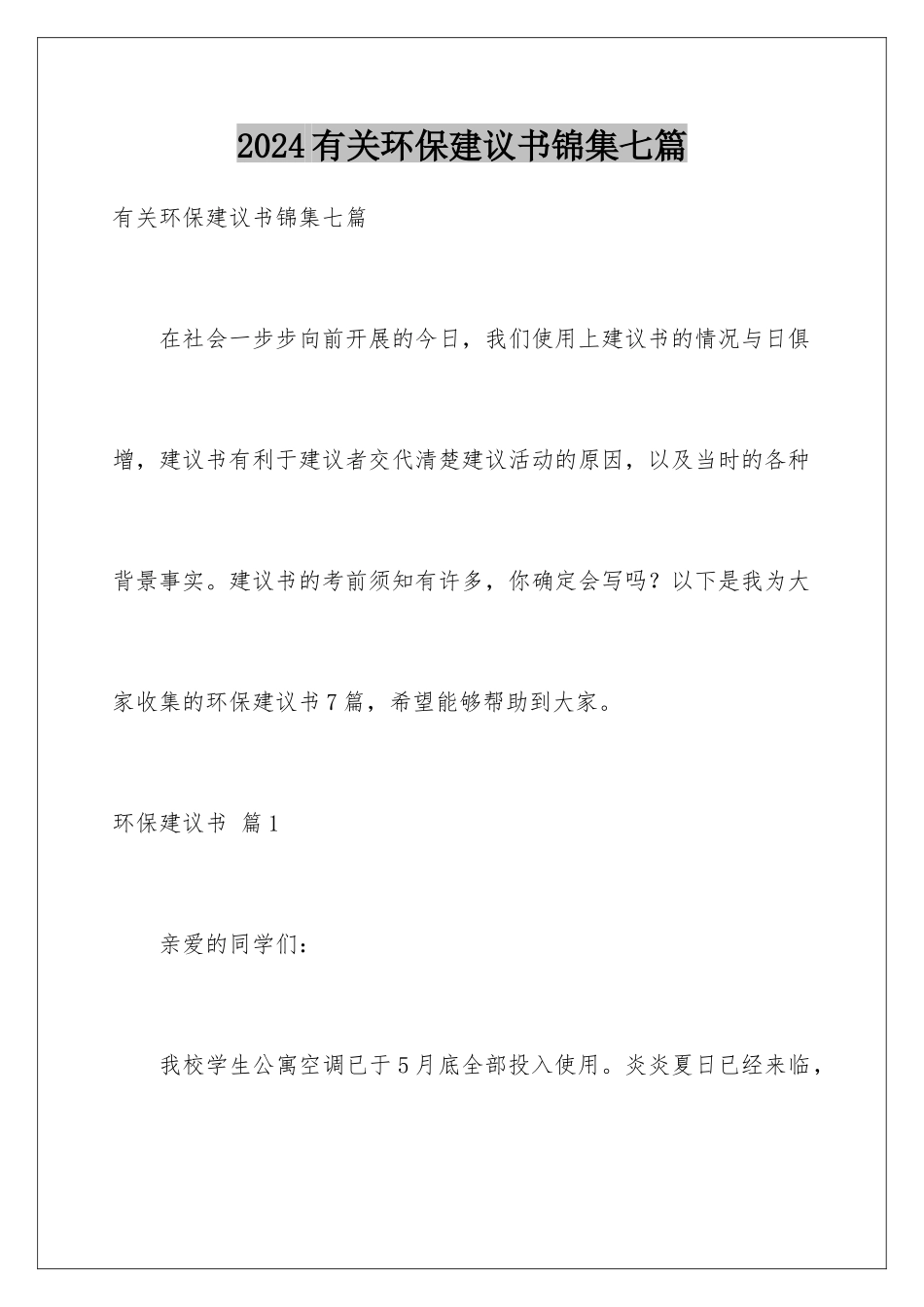 2024年有关环保倡议书锦集七篇_第1页