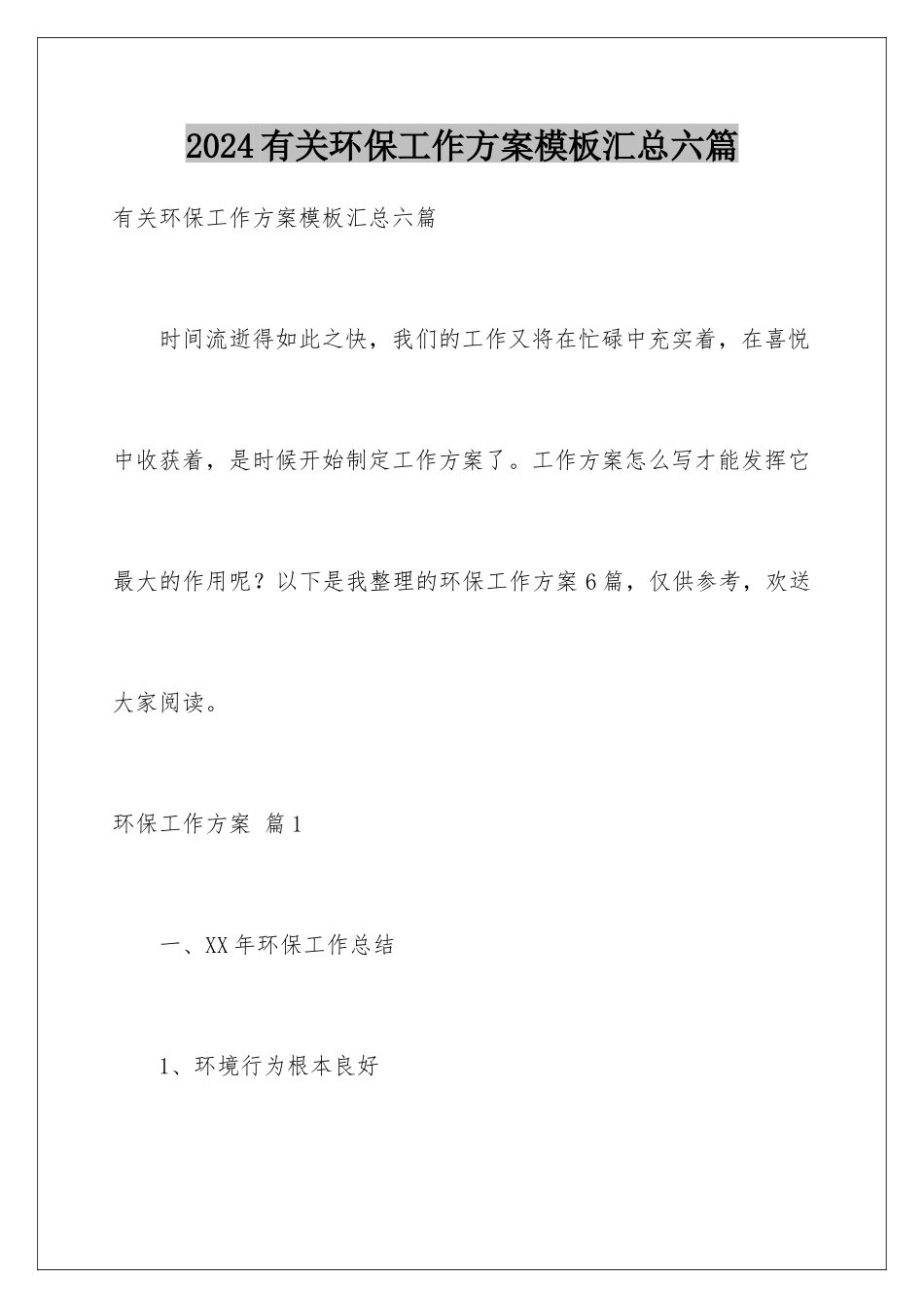 2024年有关环保工作计划汇总六篇_第1页