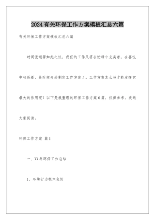 2024年有关环保工作计划汇总六篇