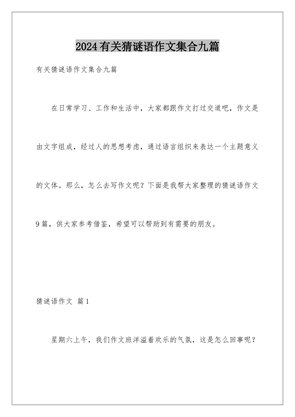 2024年有关猜谜语作文集合九篇_第1页