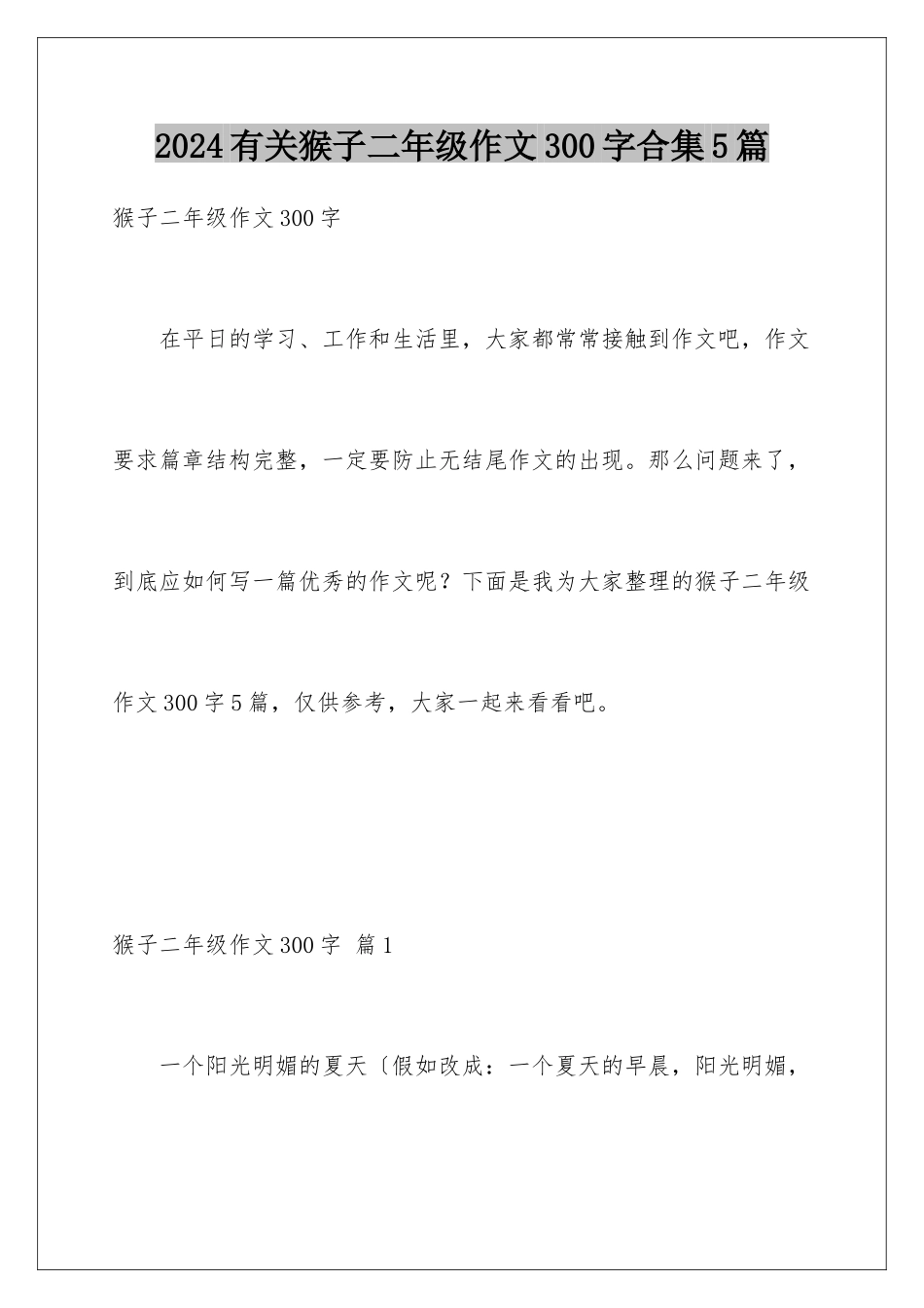 2024年有关猴子二年级作文300字合集5篇_第1页