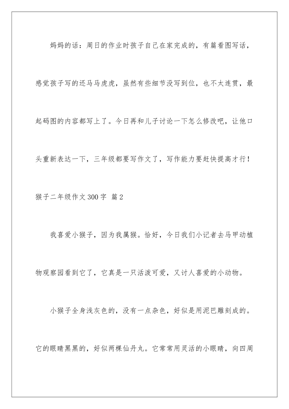 2024年有关猴子二年级作文300字合集5篇_第3页