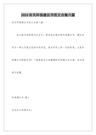 2024年有关环保倡议书范文合集六篇