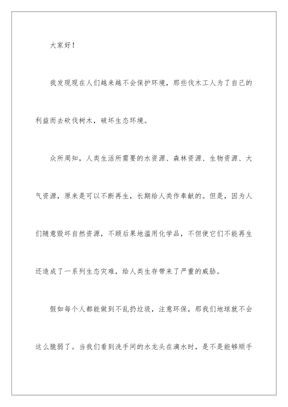 2024年有关环保建议书_第2页