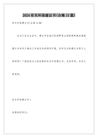 2024年有关环保建议书