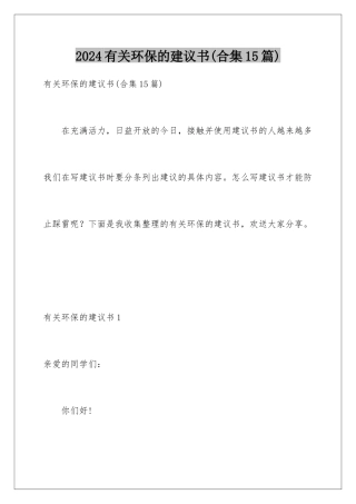2024年有关环保的建议书