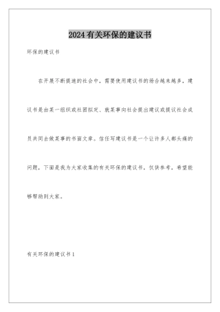 2024年有关环保的倡议书