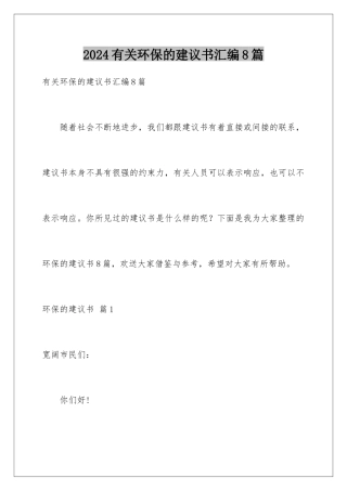 2024年有关环保的倡议书汇编8篇