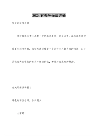 2024年有关环保演讲稿