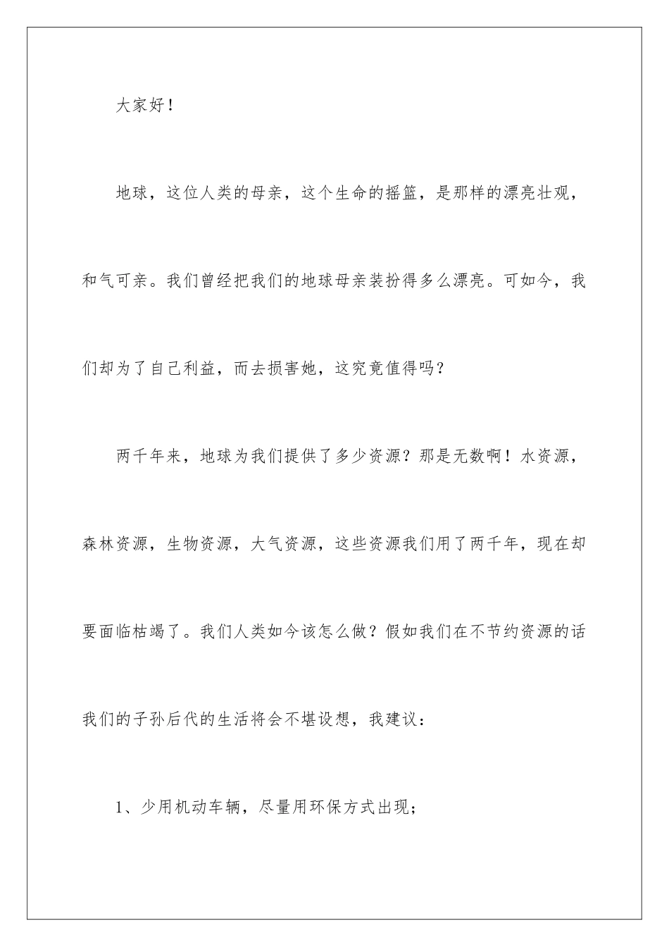 2024年有关环保演讲稿四篇_第2页